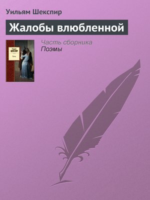 cover image of Жалобы влюбленной